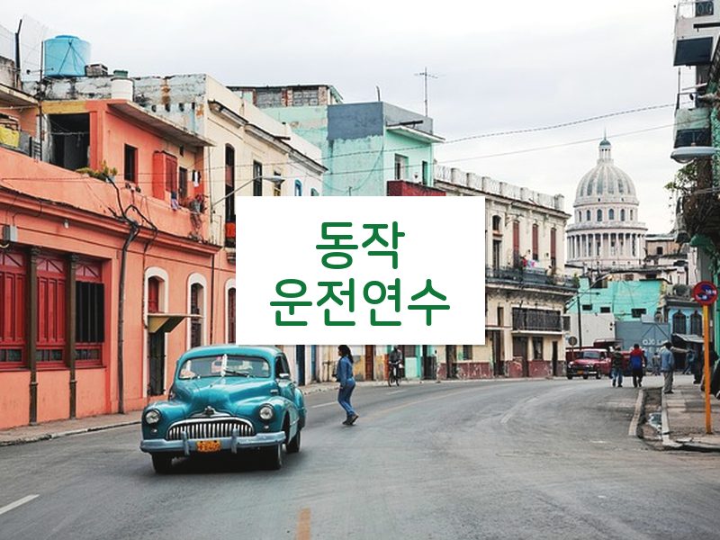 동작운전연수 후기