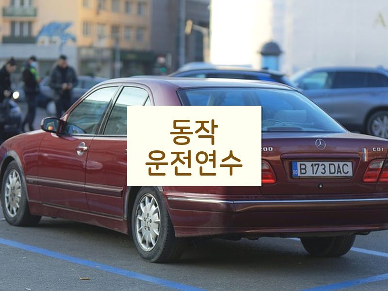 동작운전연수 후기