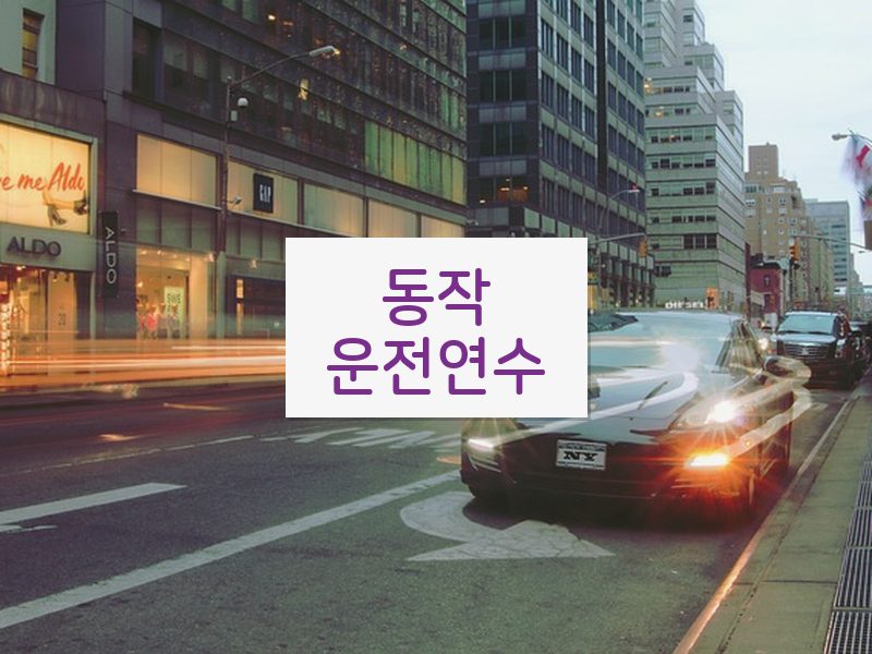 동작운전연수 후기