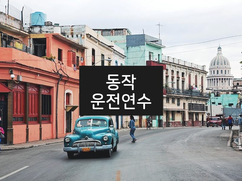 동작운전연수 후기