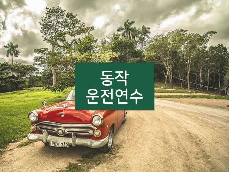 동작운전연수 후기