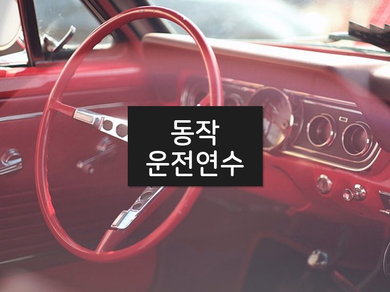 동작운전연수 후기