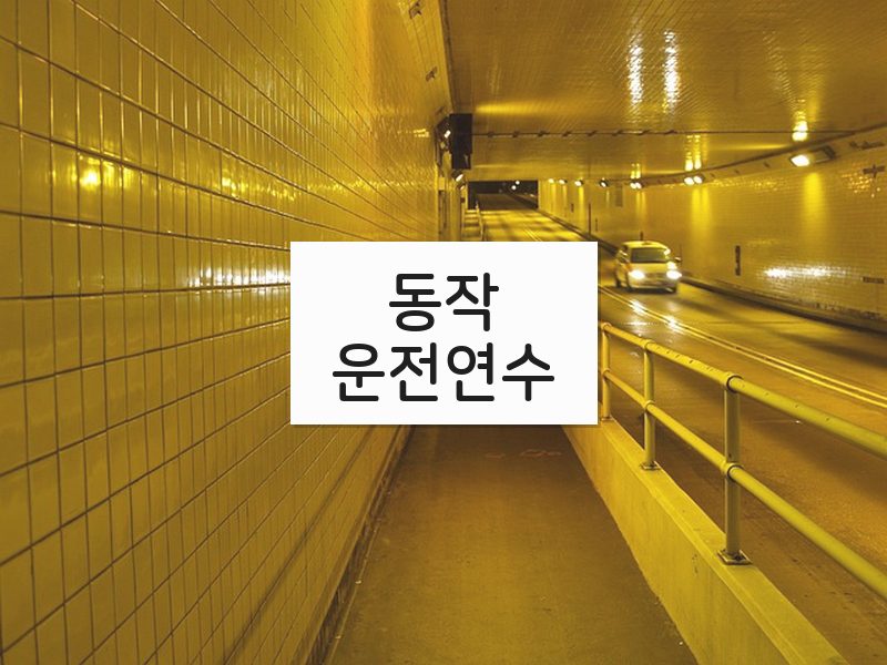 동작운전연수 후기