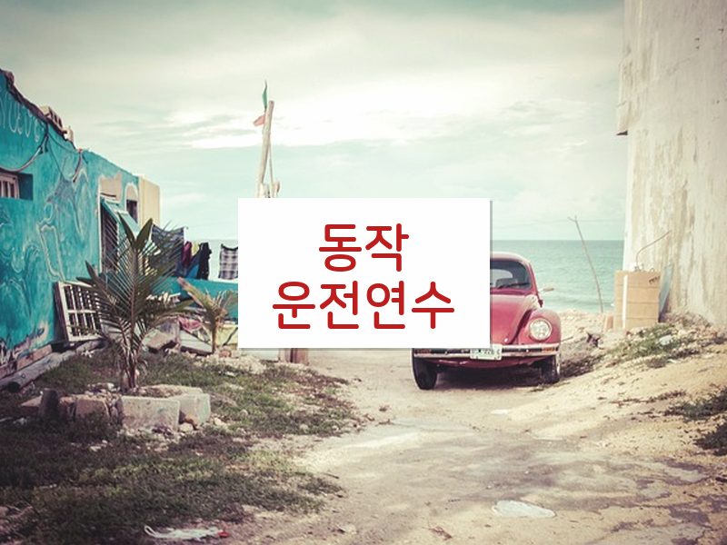 동작운전연수 후기