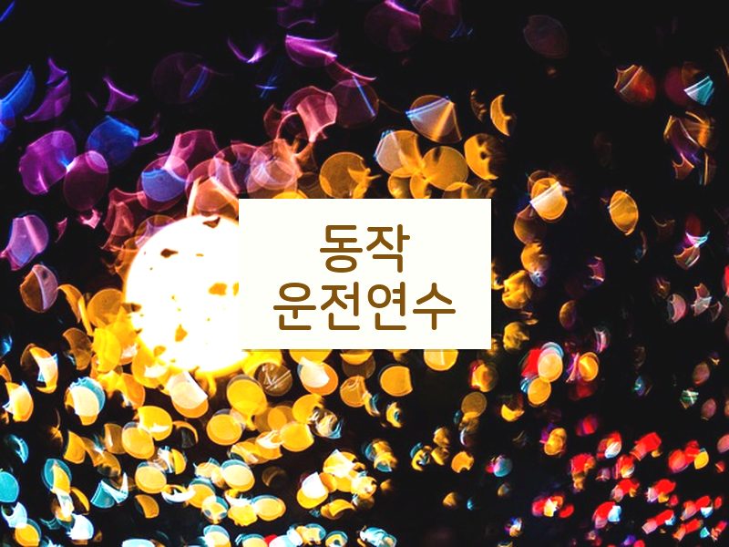 동작운전연수 후기