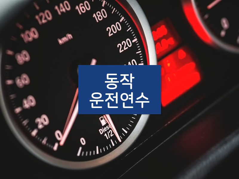 동작운전연수 후기