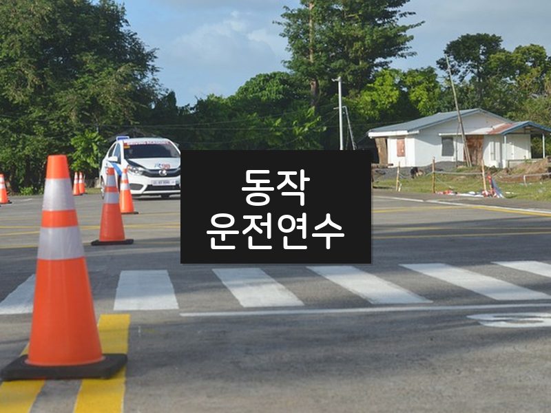 동작운전연수 후기