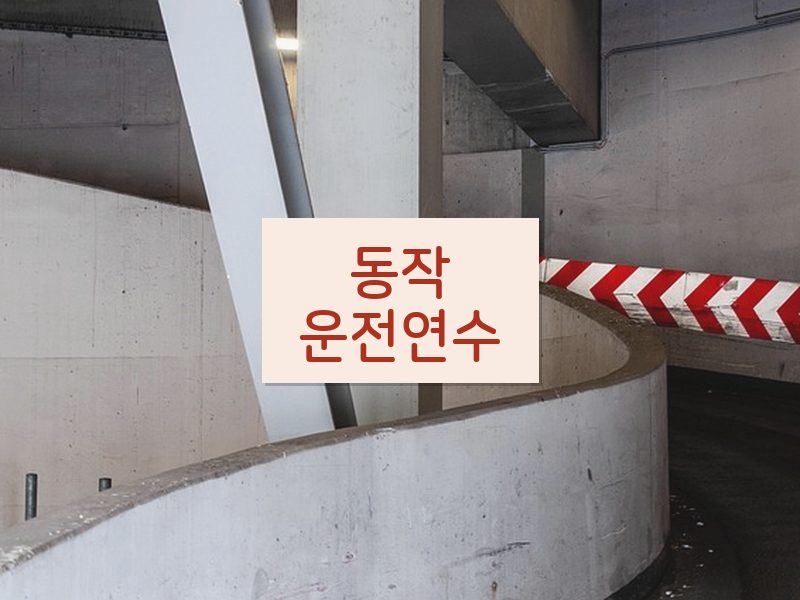 동작운전연수 후기