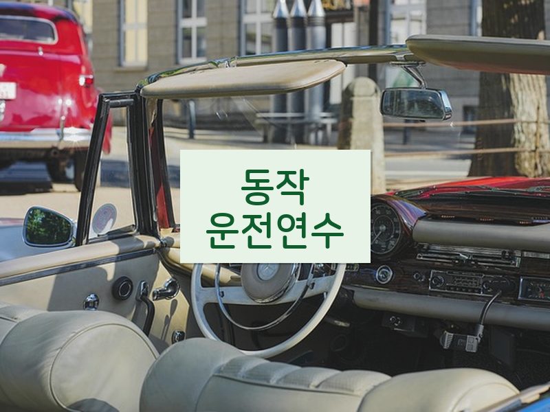 동작운전연수 후기