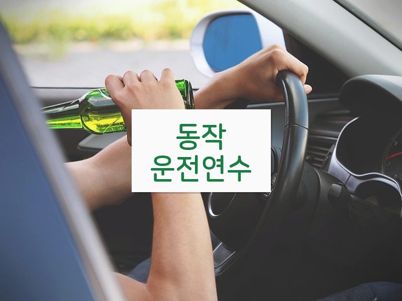 동작운전연수 후기