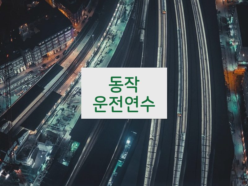 동작운전연수 후기