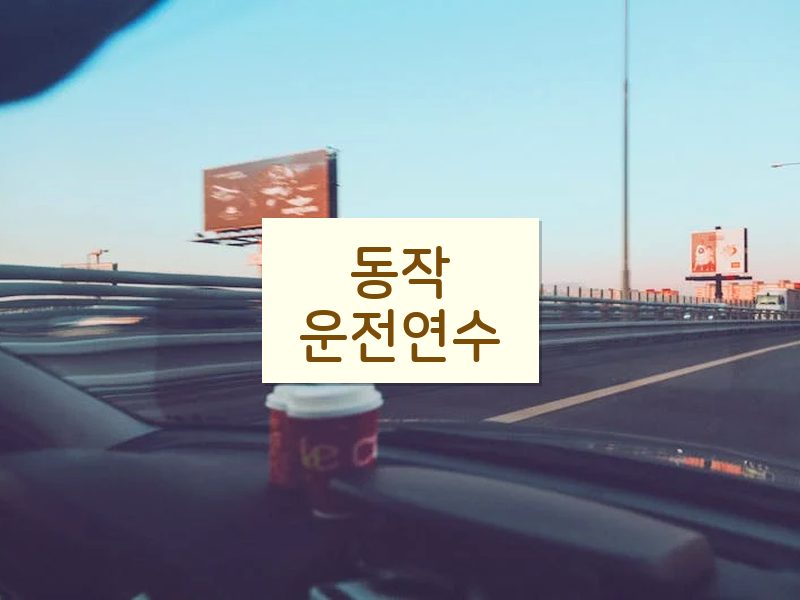 동작운전연수 후기