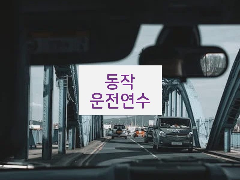 동작운전연수 후기