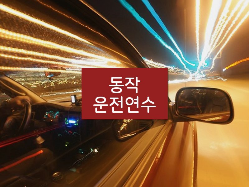 동작운전연수 후기