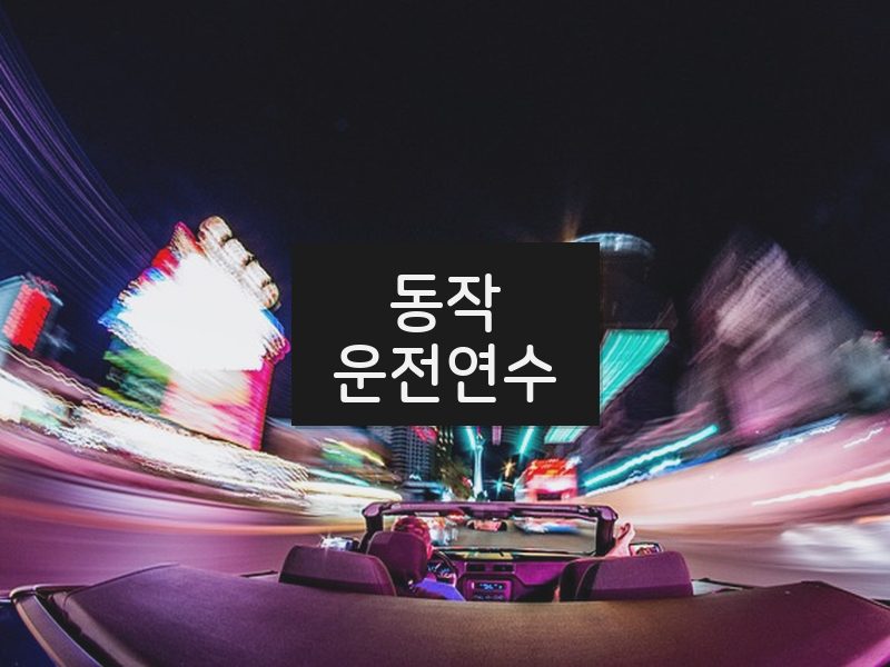 동작운전연수 후기