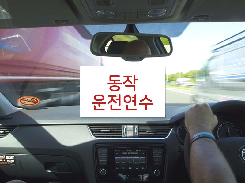 동작운전연수 후기