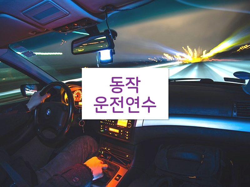 동작운전연수 후기