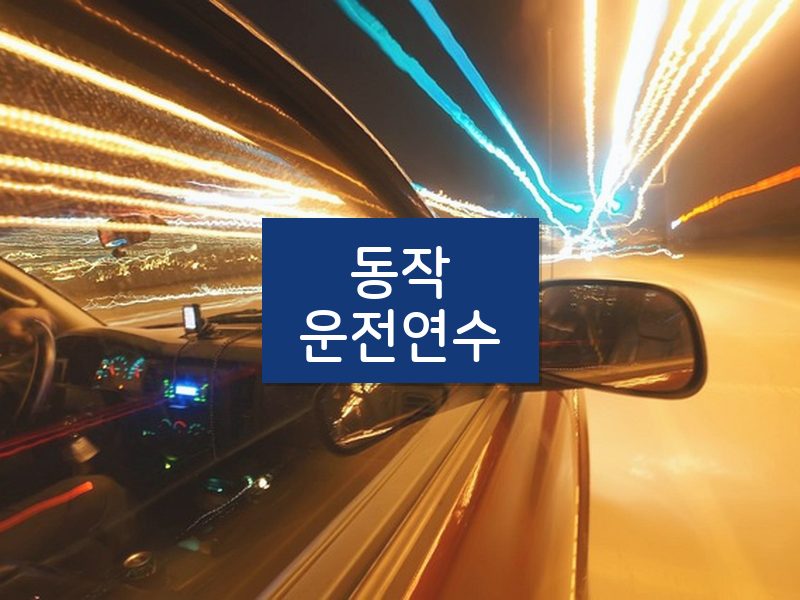 동작운전연수 후기
