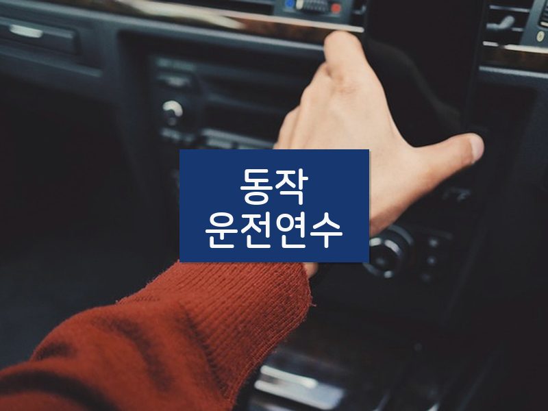 동작운전연수 후기