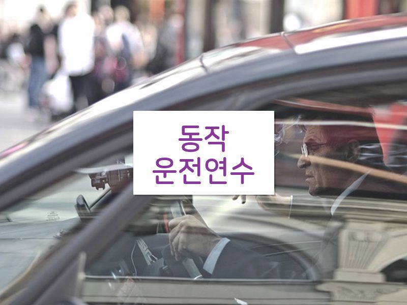 동작운전연수 후기