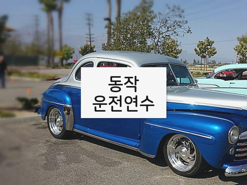 동작운전연수 후기