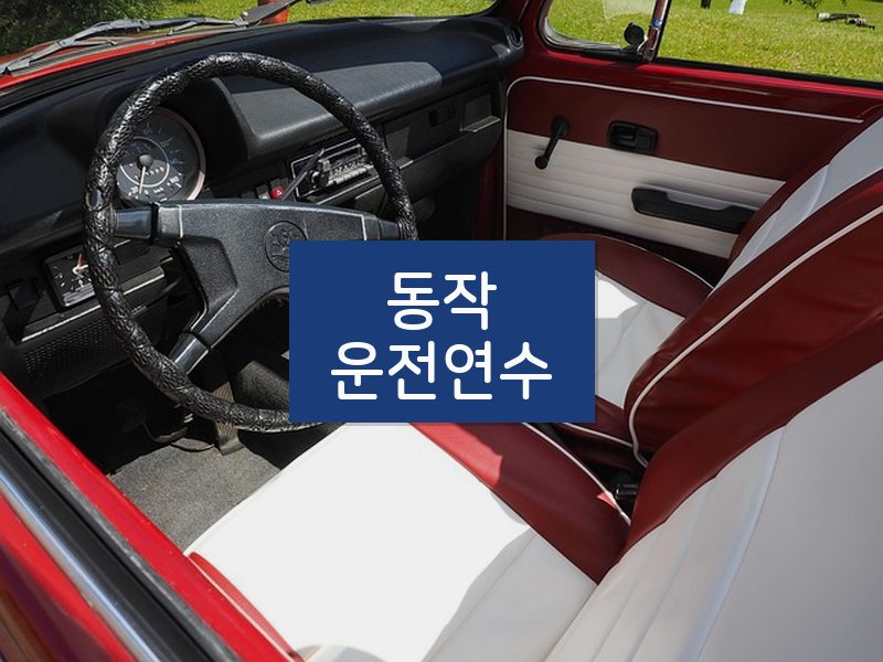 동작운전연수 후기