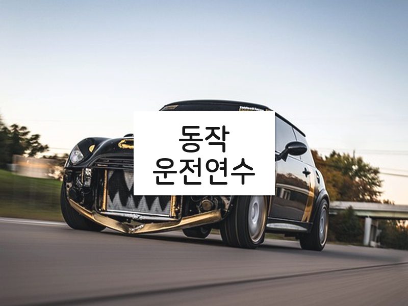 동작운전연수 후기