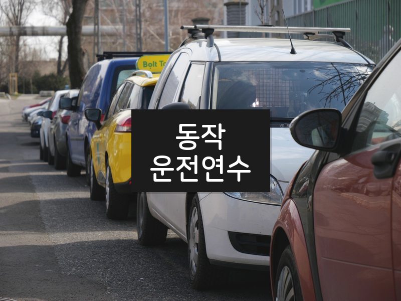 동작운전연수 후기