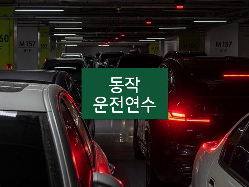 동작운전연수 후기