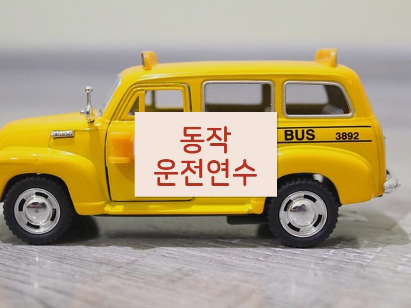 동작운전연수 후기