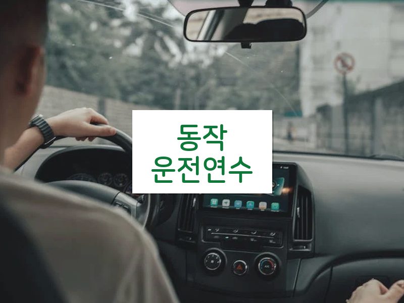 동작운전연수 후기