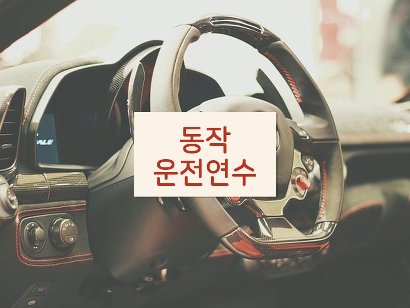 동작운전연수 후기