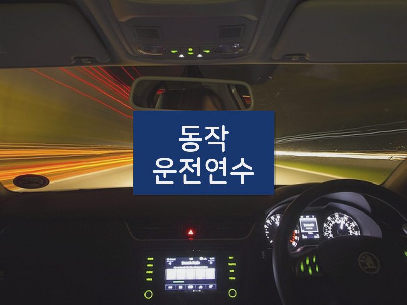 동작운전연수 후기