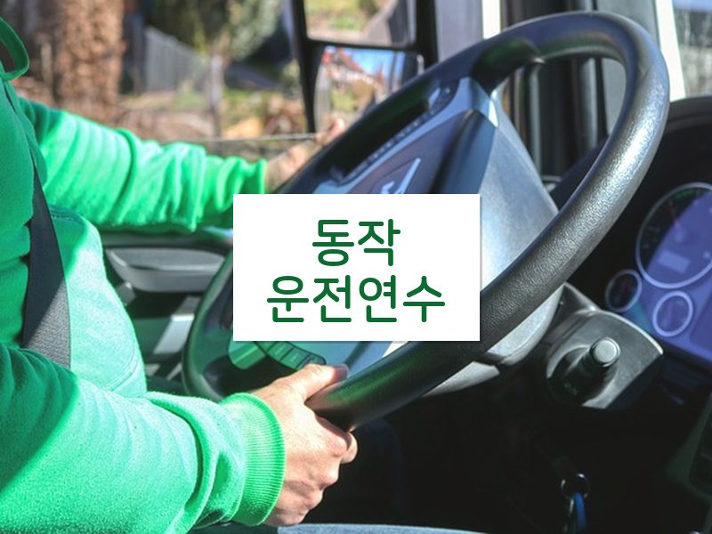 동작운전연수 후기