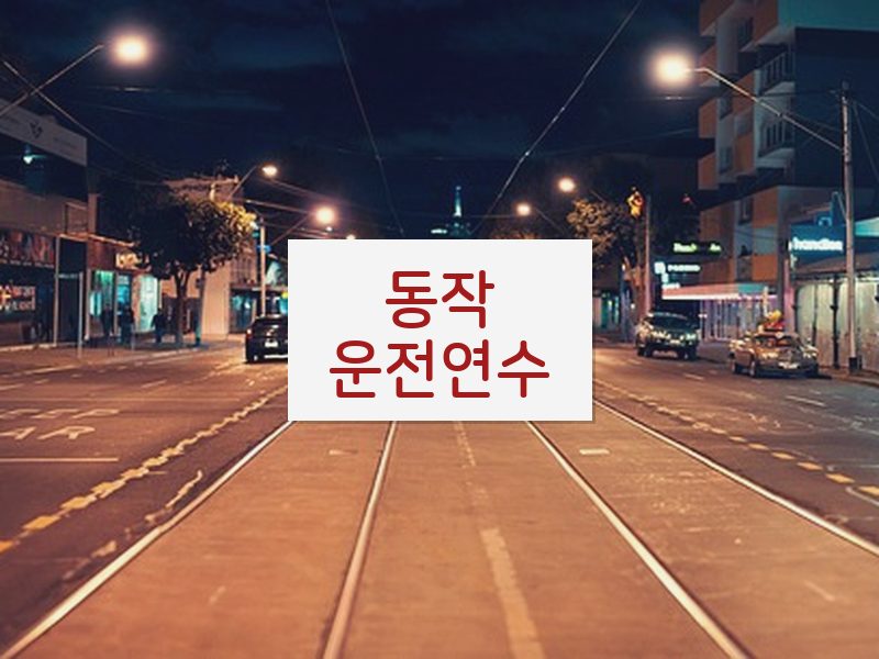 동작운전연수 후기