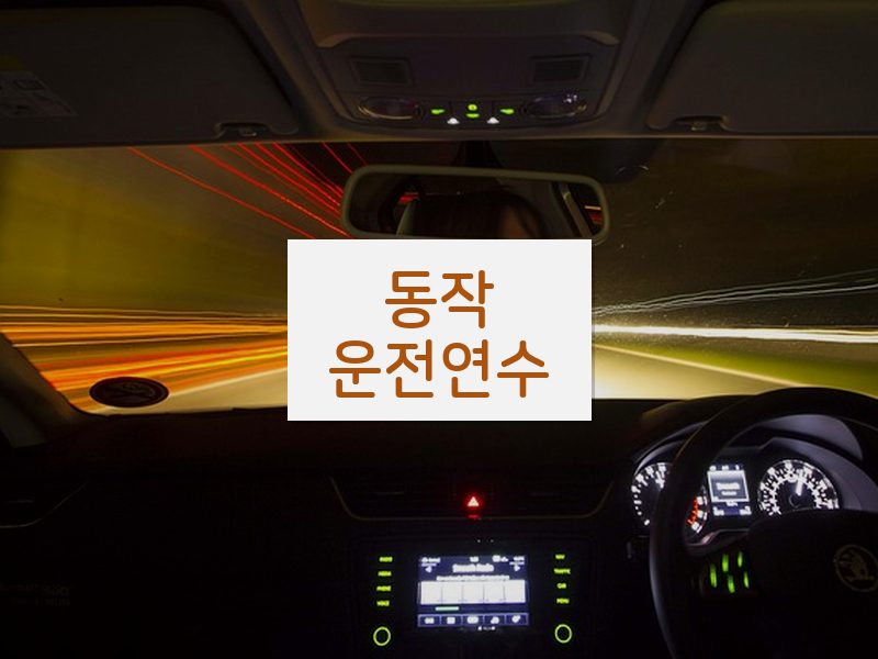 동작운전연수 후기