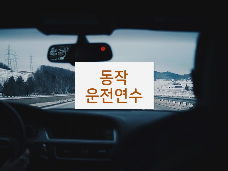 동작운전연수 후기