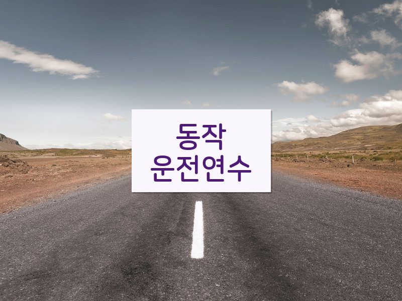 동작운전연수 후기