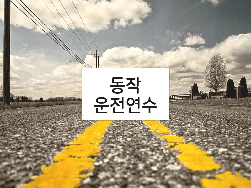 동작운전연수 후기