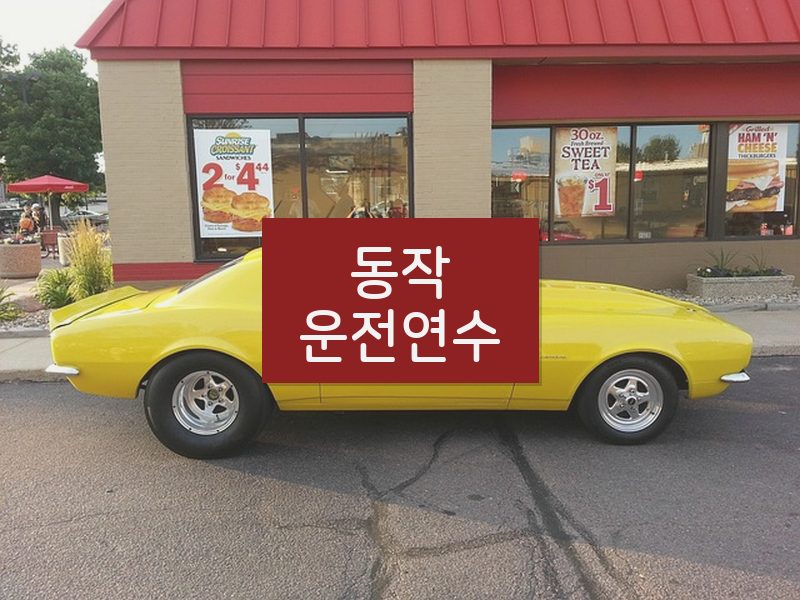 동작운전연수 후기