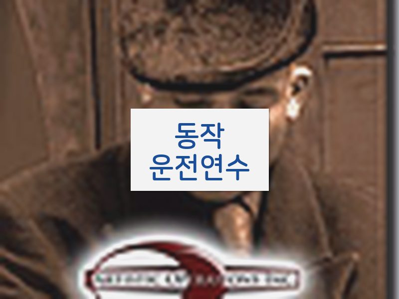 동작운전연수 후기