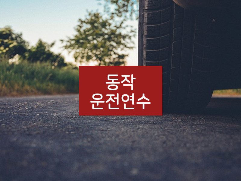동작운전연수 후기