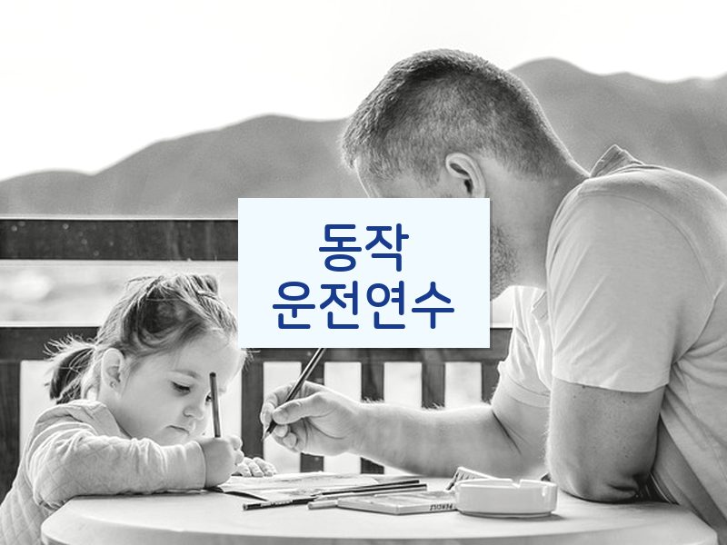 동작운전연수 후기