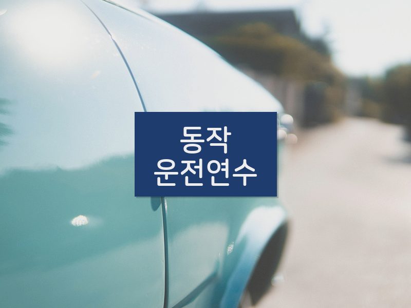 동작운전연수 후기
