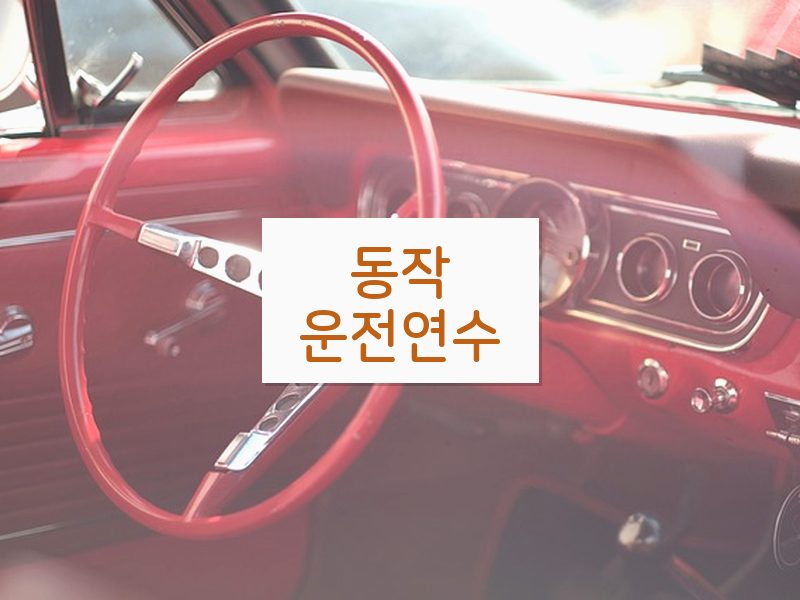 동작운전연수 후기