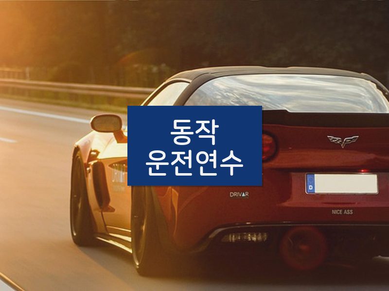 동작운전연수 후기