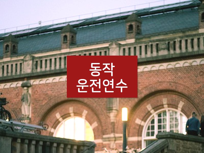 동작운전연수 후기