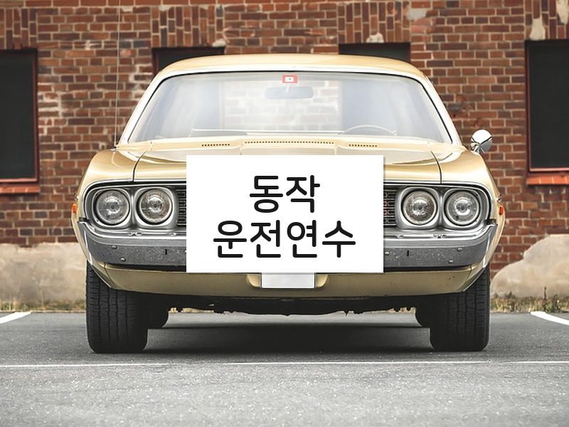 동작운전연수 후기