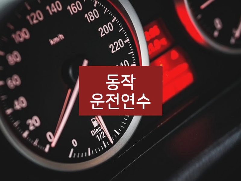 동작운전연수 후기
