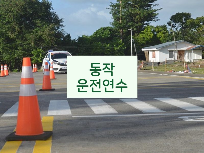 동작운전연수 후기